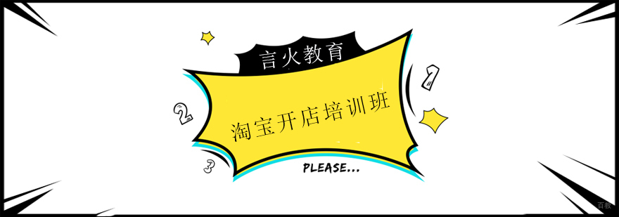 上海淘宝开店培训班
