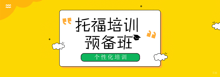 托福基础能力培养