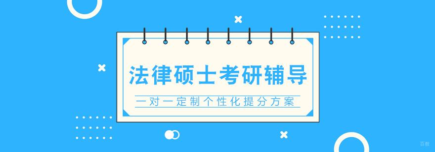 厦门法律硕士考研课程体系