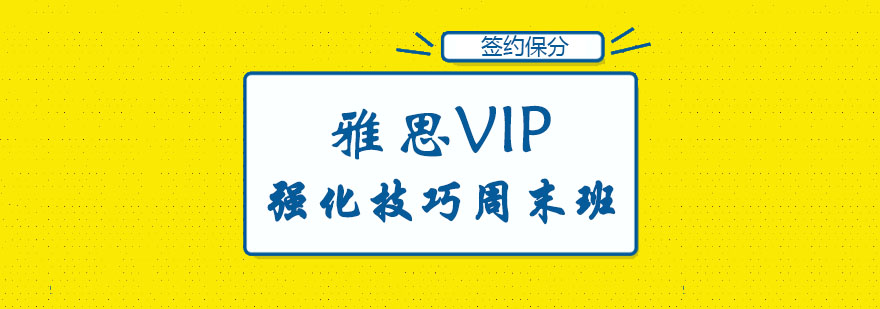 雅思VIP強(qiáng)化技巧周末班