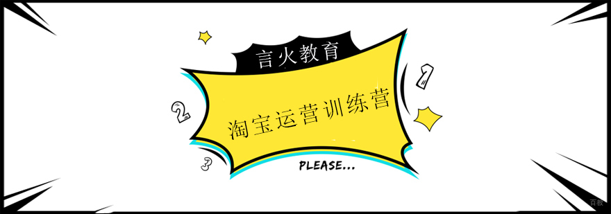 上海淘宝运营训练营