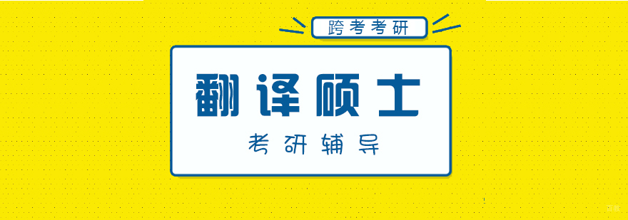 翻译硕士考研课程体系