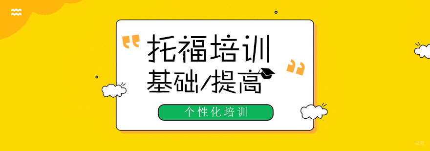 托福课程体系
