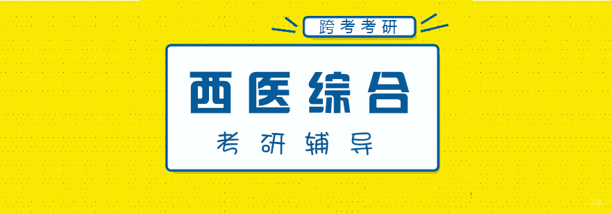 厦门医学考研辅导