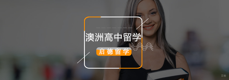 澳大利亚高中留学学校,澳洲高中留学条件,澳洲高中留学怎么样,澳洲高中留学学费
