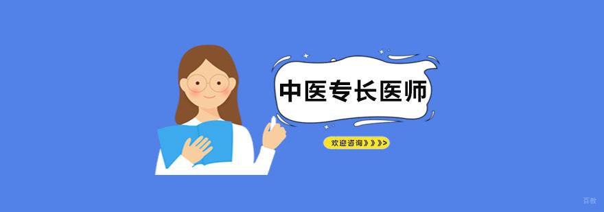 中医专长医师课程