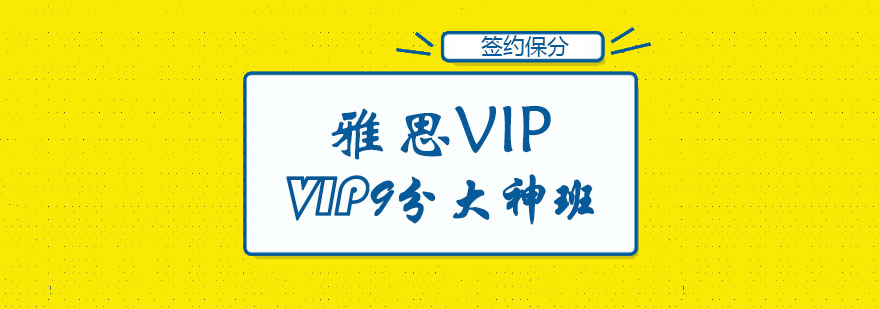 雅思VIP9分冲刺课程