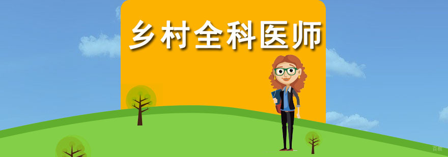 乡村全科医师课程