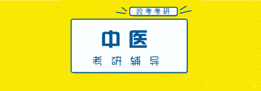 中医考研辅导