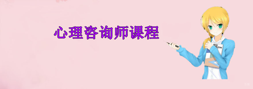 心理咨询师课程