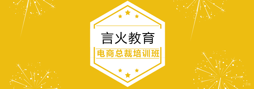 上海电商总裁培训班