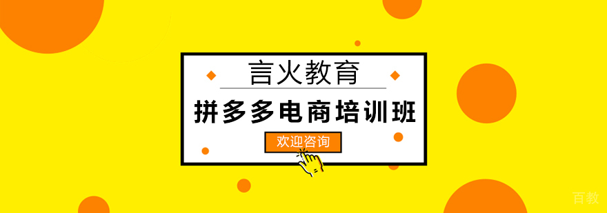 上海拼多多电商培训班