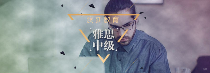 武汉雅思中级预备班 武汉雅思中级预备班