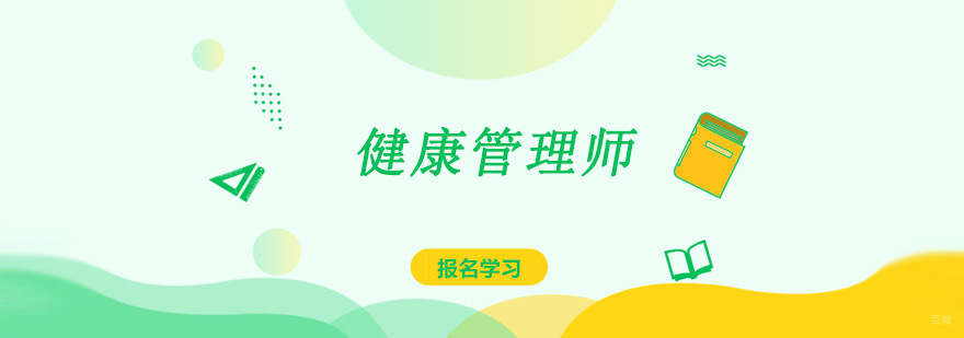 成都健康管理师培训