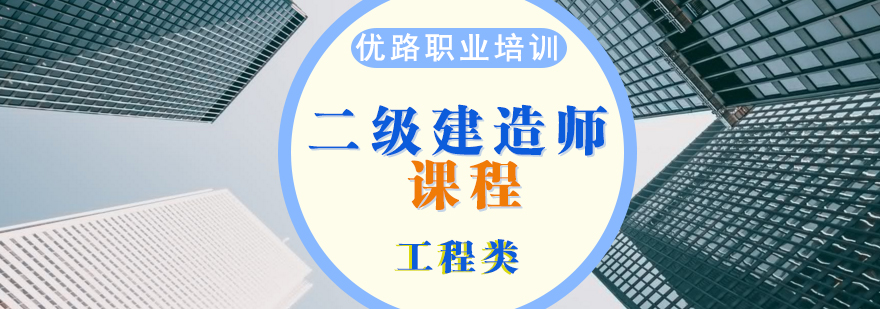 济南二建怎么样,二建考试培训,二建培训机构哪家好,济南二建培训哪个好