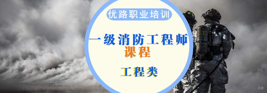一级消防工程师课程-济南消防工程师培训班-济南优路职业培训