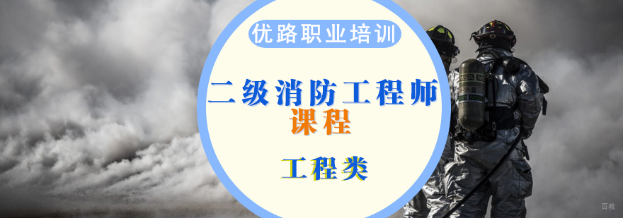 济南消防工程师课程体系