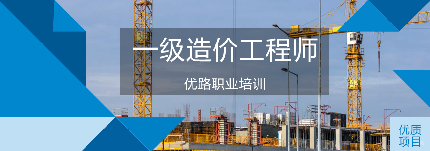 济南一级造价工程师课程体系