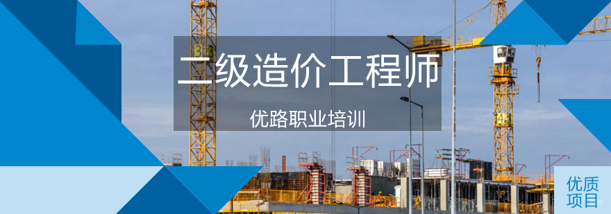 济南二级造价工程师课程