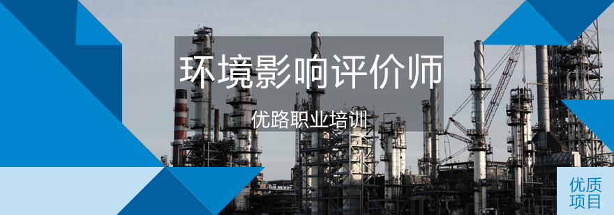 济南环评工程师培训课程体系