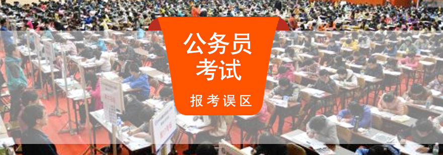 国考报考环节易出现的几个误区