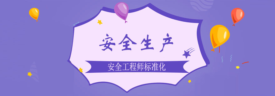 安全生产标准化规范课程