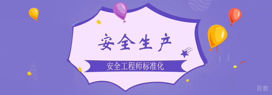 安全生产标准化规范课程