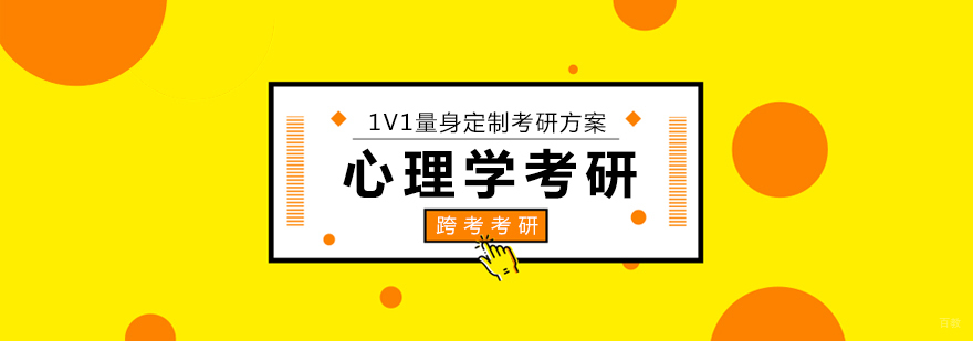 厦门心理学考研课程体系
