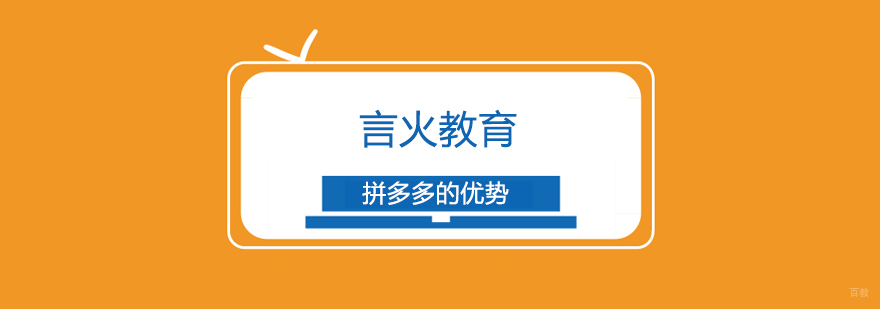上海拼多多的优势