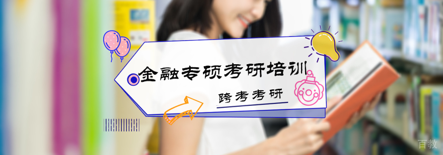 金融专硕考研培训