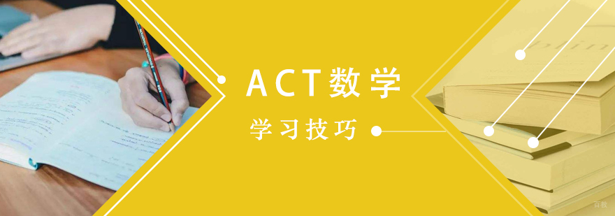 ACT数学备考核心要素图解