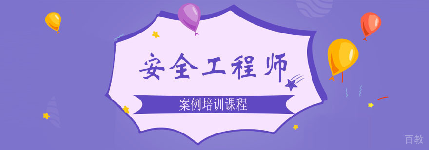 安全工程师案例课程