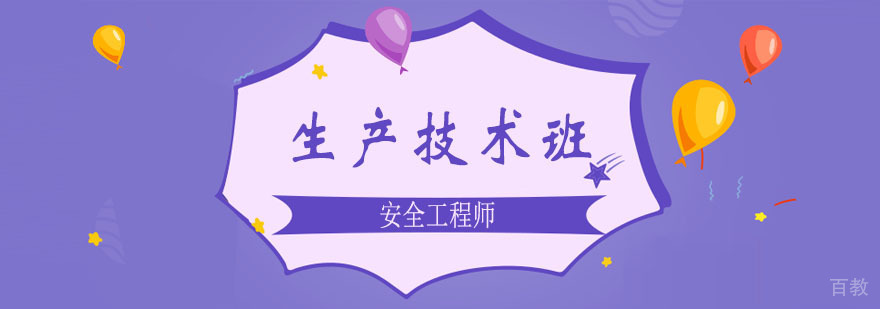 安全工程师生产技术课程
