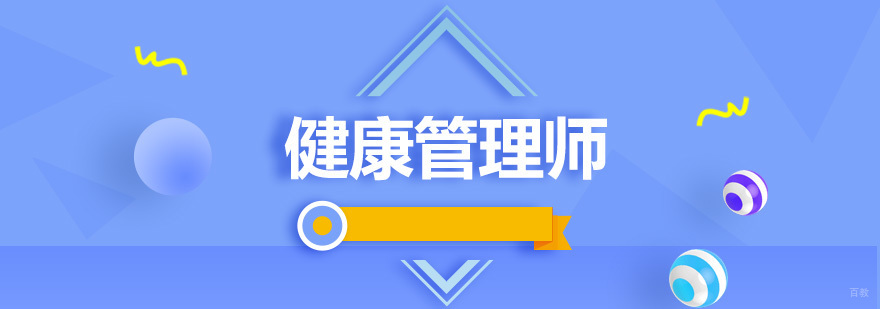 健康管理师课程