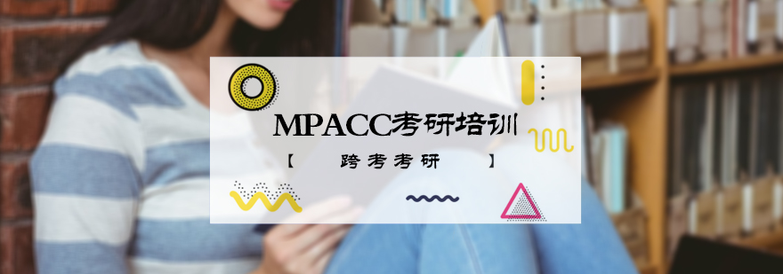 北京MPACC考研培訓