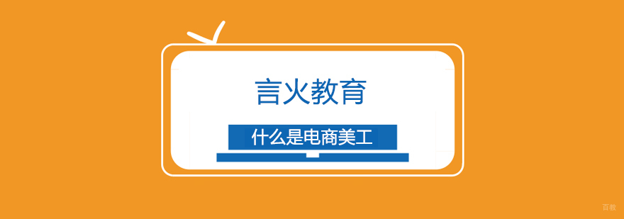 上海什么是电商美工