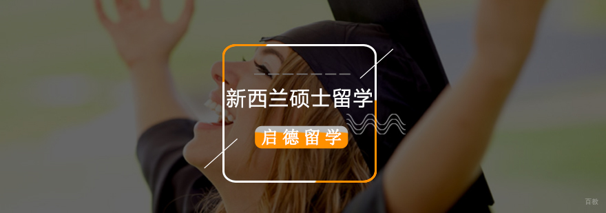 新西兰硕士留学专业,新西兰硕士留学申请条件,新西兰硕士留学费用