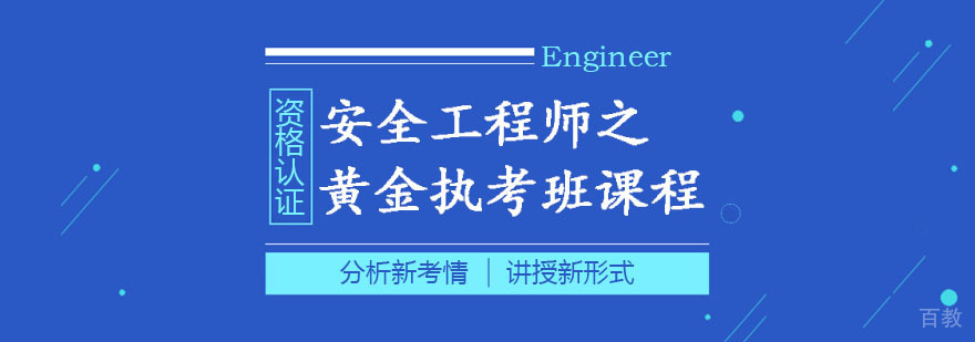 安全工程师备考课程