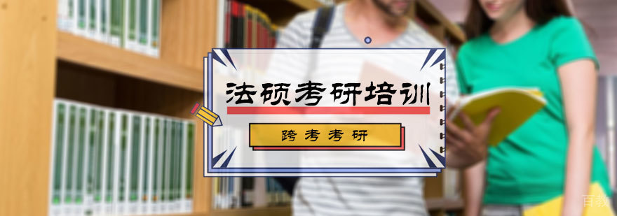 北京法硕考研培训