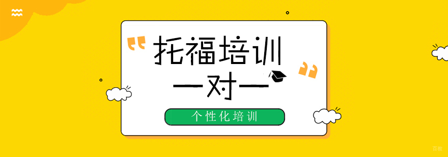 托福定制课程