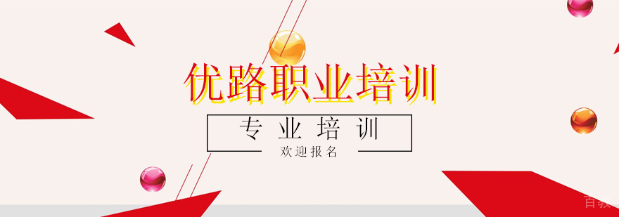 上海优路职业培训