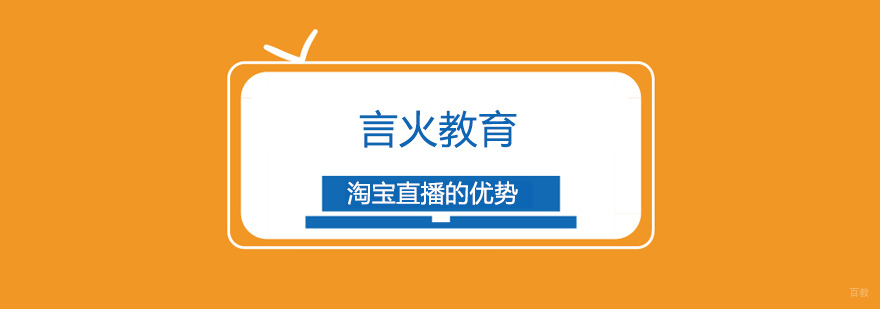 上海淘宝直播的优势