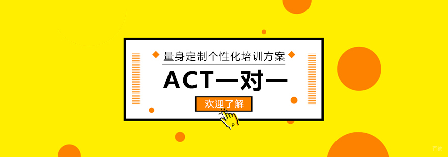 上海ACT考试培训