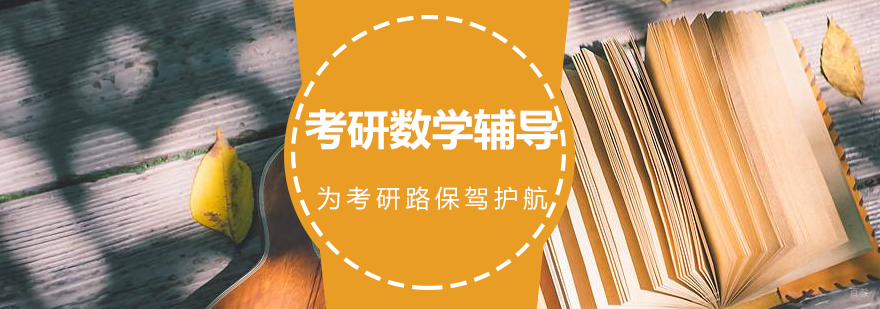 厦门考研数学辅导