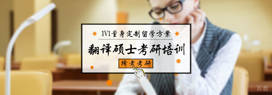 翻译硕士考研培训