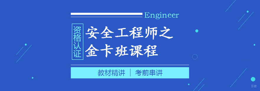安全工程师金卡班