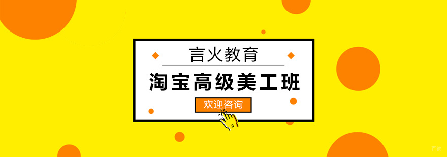 上海淘宝高级美工班