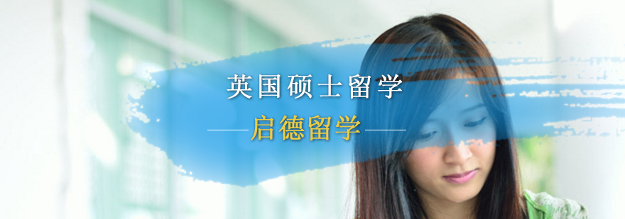 英国硕士留学费用,英国硕士留学专业,英国硕士留学申请条件