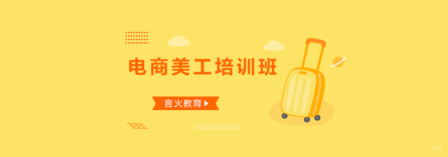 上海电商美工培训班