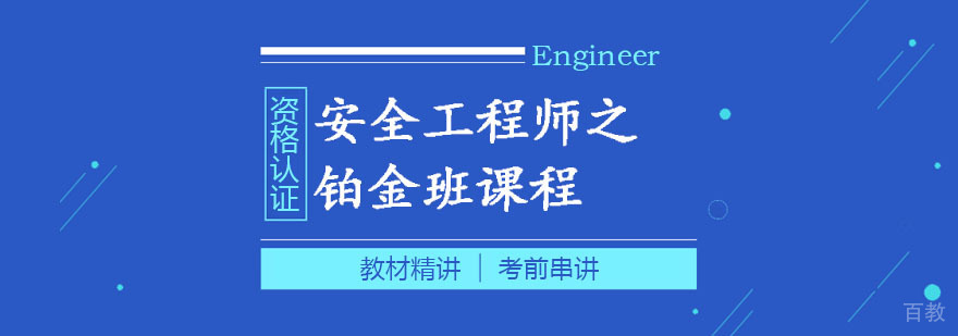 安全工程师铂金班